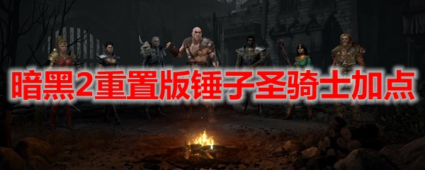 暗黑2重置版锤子圣骑士加点