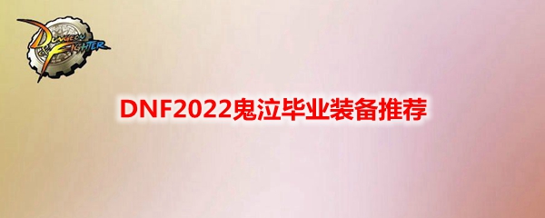 DNF2022鬼泣毕业装备推荐