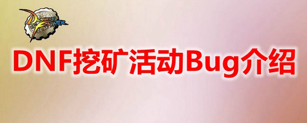 DNF挖矿活动Bug介绍