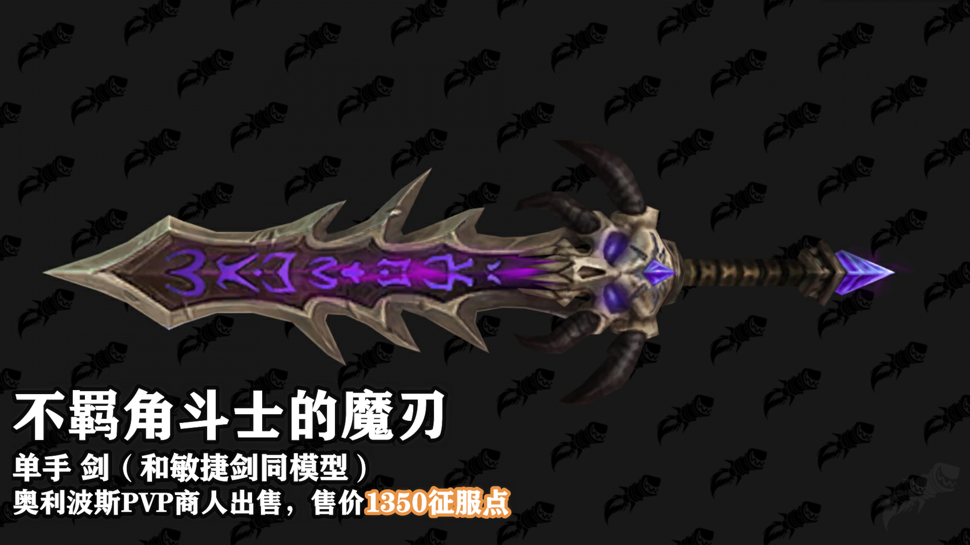 魔兽世界9.15新PVP武器外观怎么样