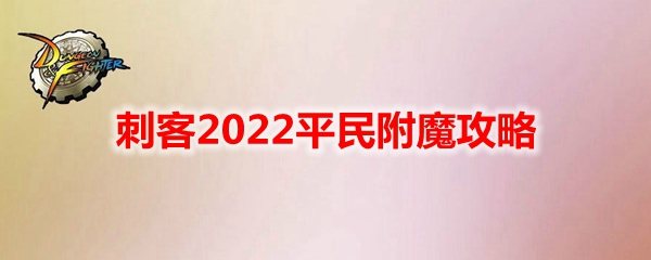 《DNF》刺客2022平民附魔攻略