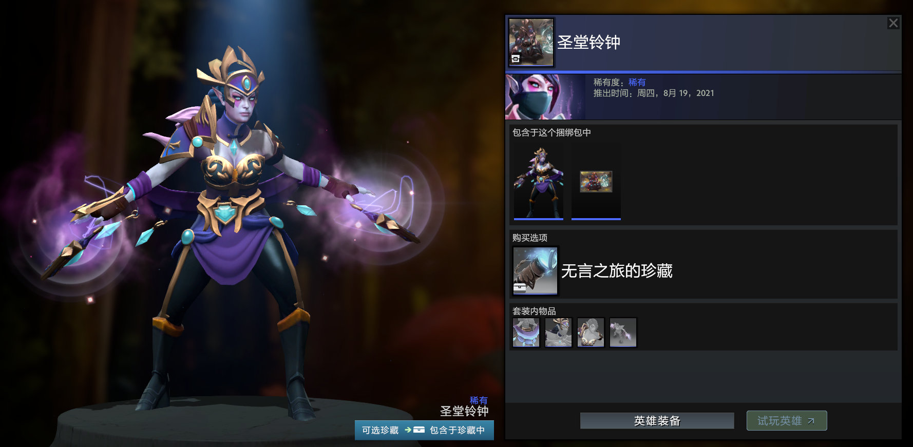 DOTA2无言之旅的珍藏套装外观是什么