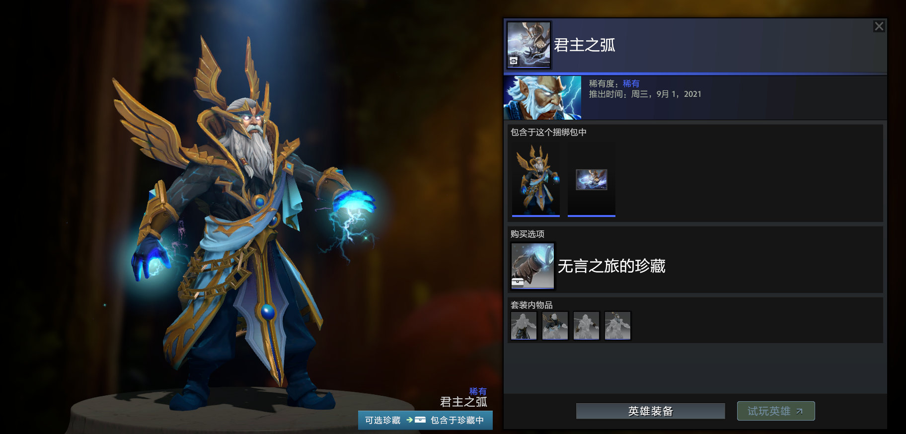 DOTA2无言之旅的珍藏套装外观是什么