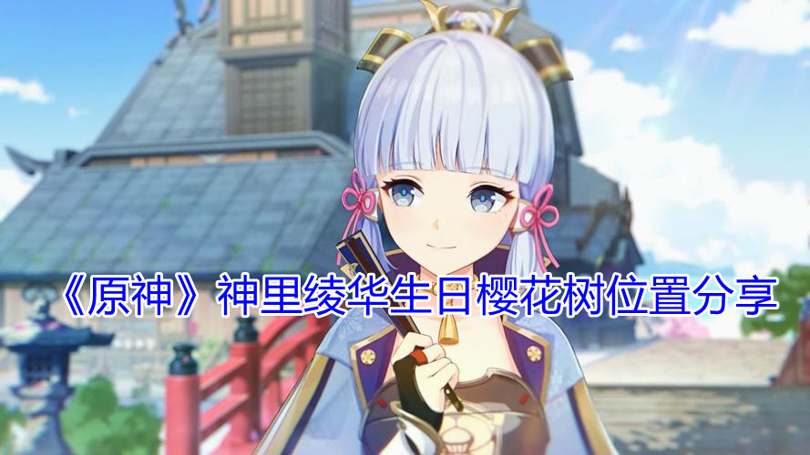 原神神里绫华生日樱花树位置在哪