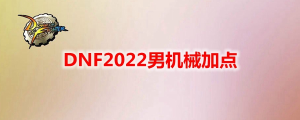 DNF2022男机械加点
