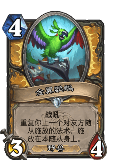 《炉石传说》金翼鹦鹉卡牌图鉴
