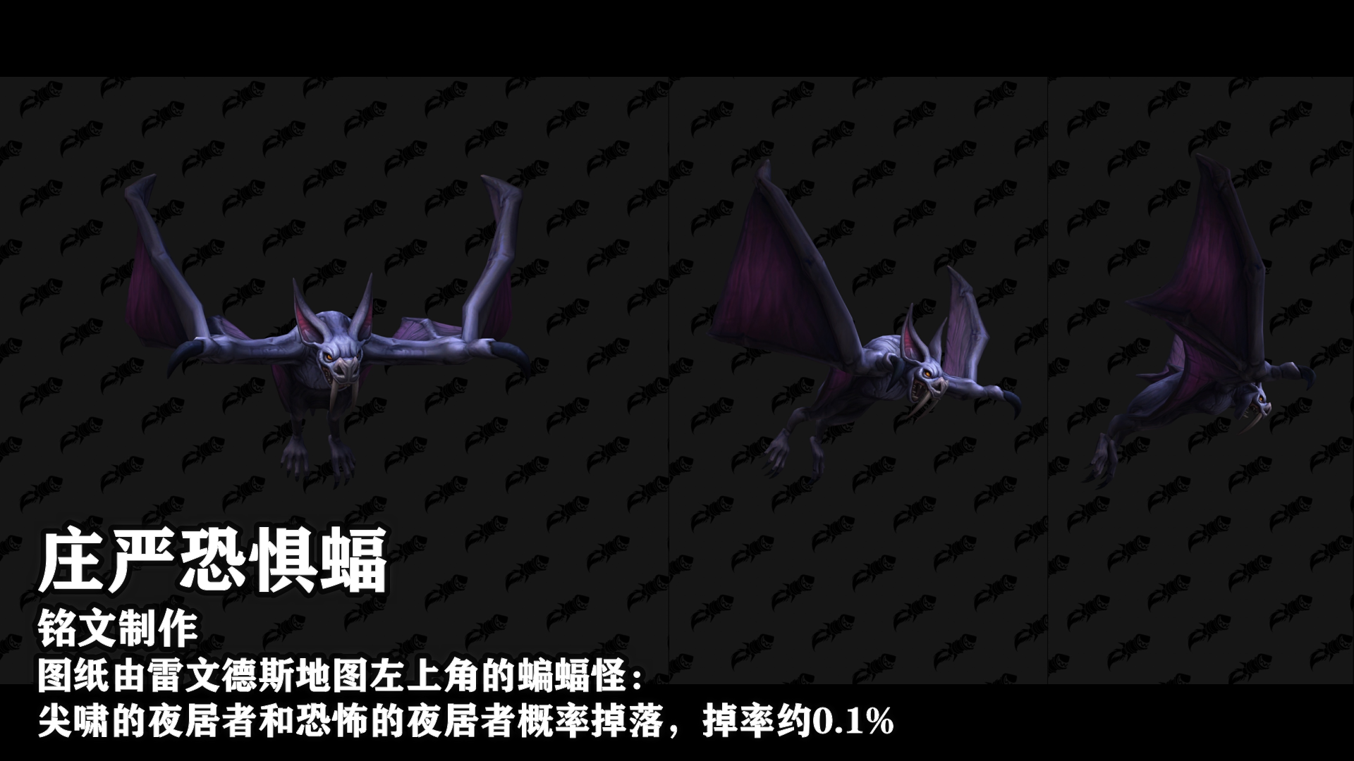 《魔兽世界》德鲁伊庄严恐惧蝠形态获得方法