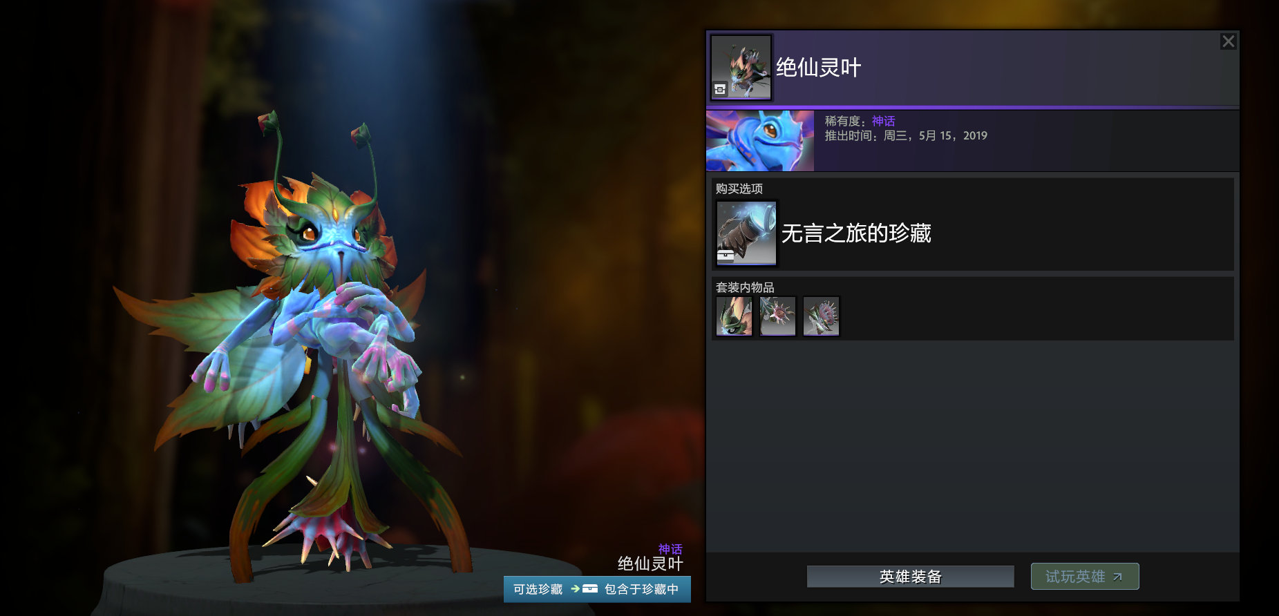 DOTA2无言之旅的珍藏套装外观是什么