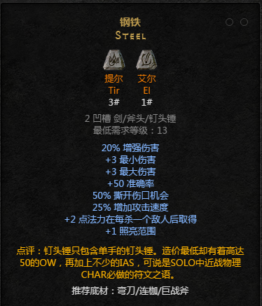 暗黑2重置版符文之语钢铁怎么合成
