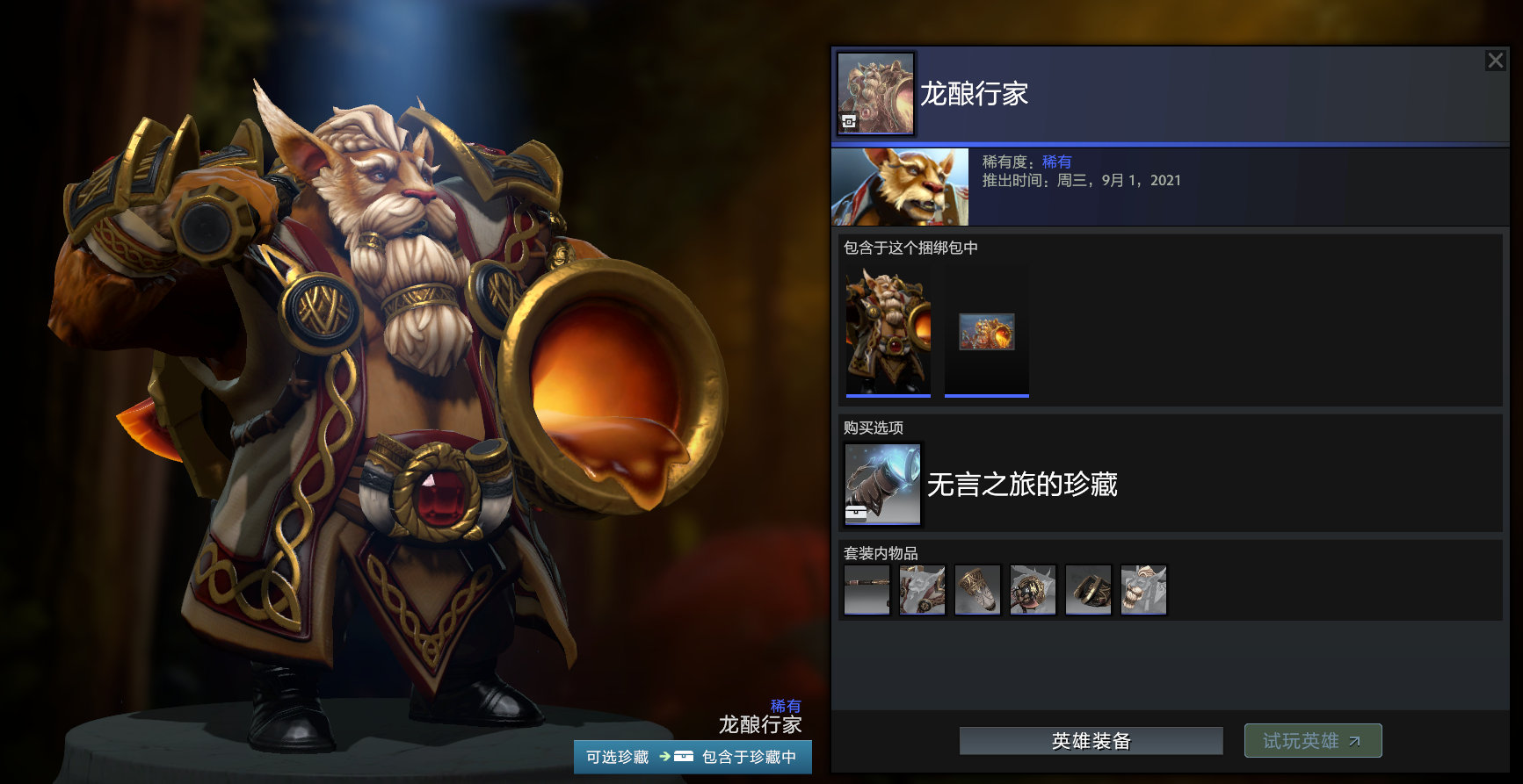 DOTA2无言之旅的珍藏套装外观是什么