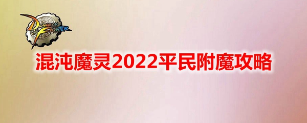 《DNF》混沌魔灵2022平民附魔攻略