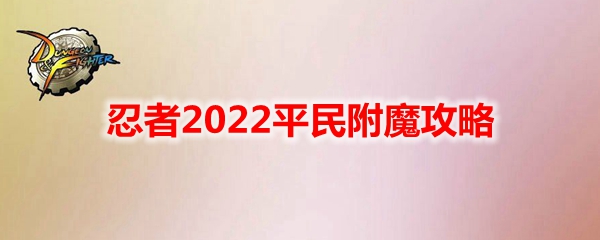 《DNF》忍者2022平民附魔攻略