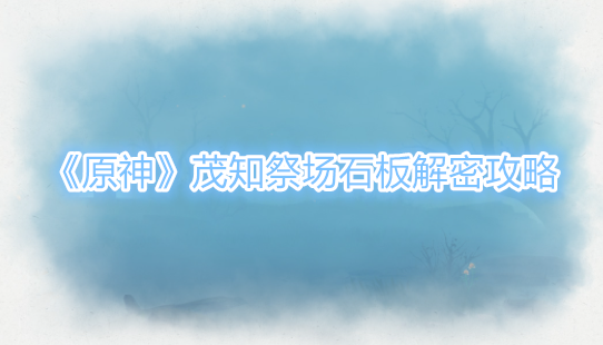 原神茂知祭场石板怎么获得