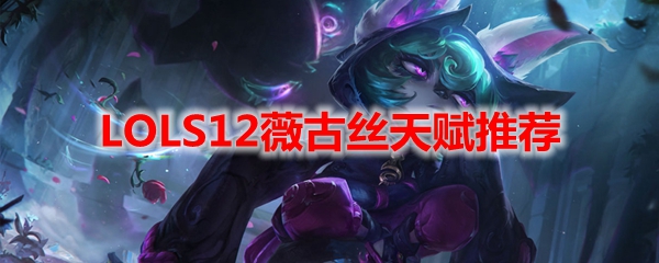 LOLS12薇古丝天赋推荐