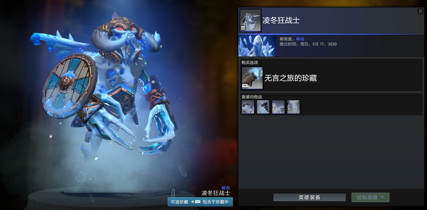 DOTA2无言之旅的珍藏套装外观是什么