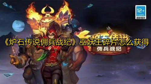 炉石传说佣兵战纪巫妖王碎片怎么获得