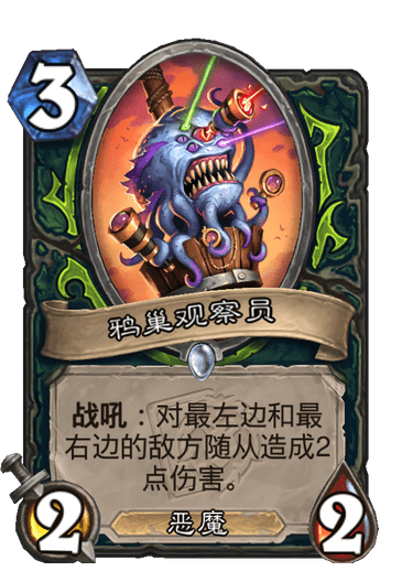 《炉石传说》鸦巢观察员卡牌图鉴