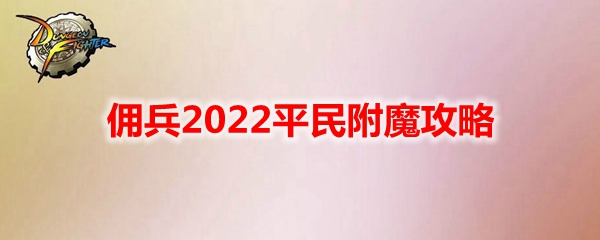 《DNF》佣兵2022平民附魔攻略