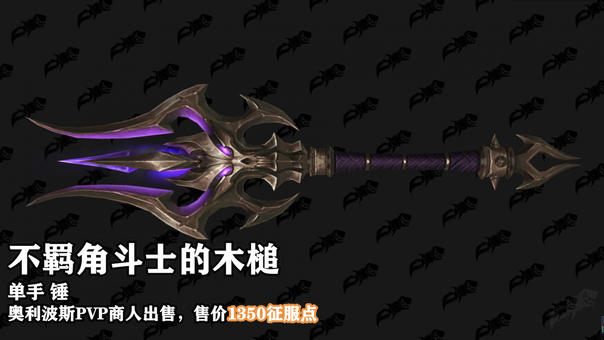 魔兽世界9.15新PVP武器外观怎么样