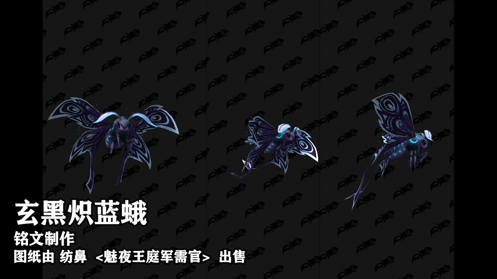 《魔兽世界》德鲁伊玄黑炽蓝蛾形态获得方法