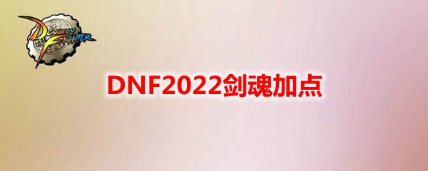 DNF2022剑魂加点