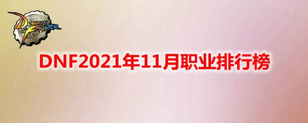 DNF2021年11月职业排行榜