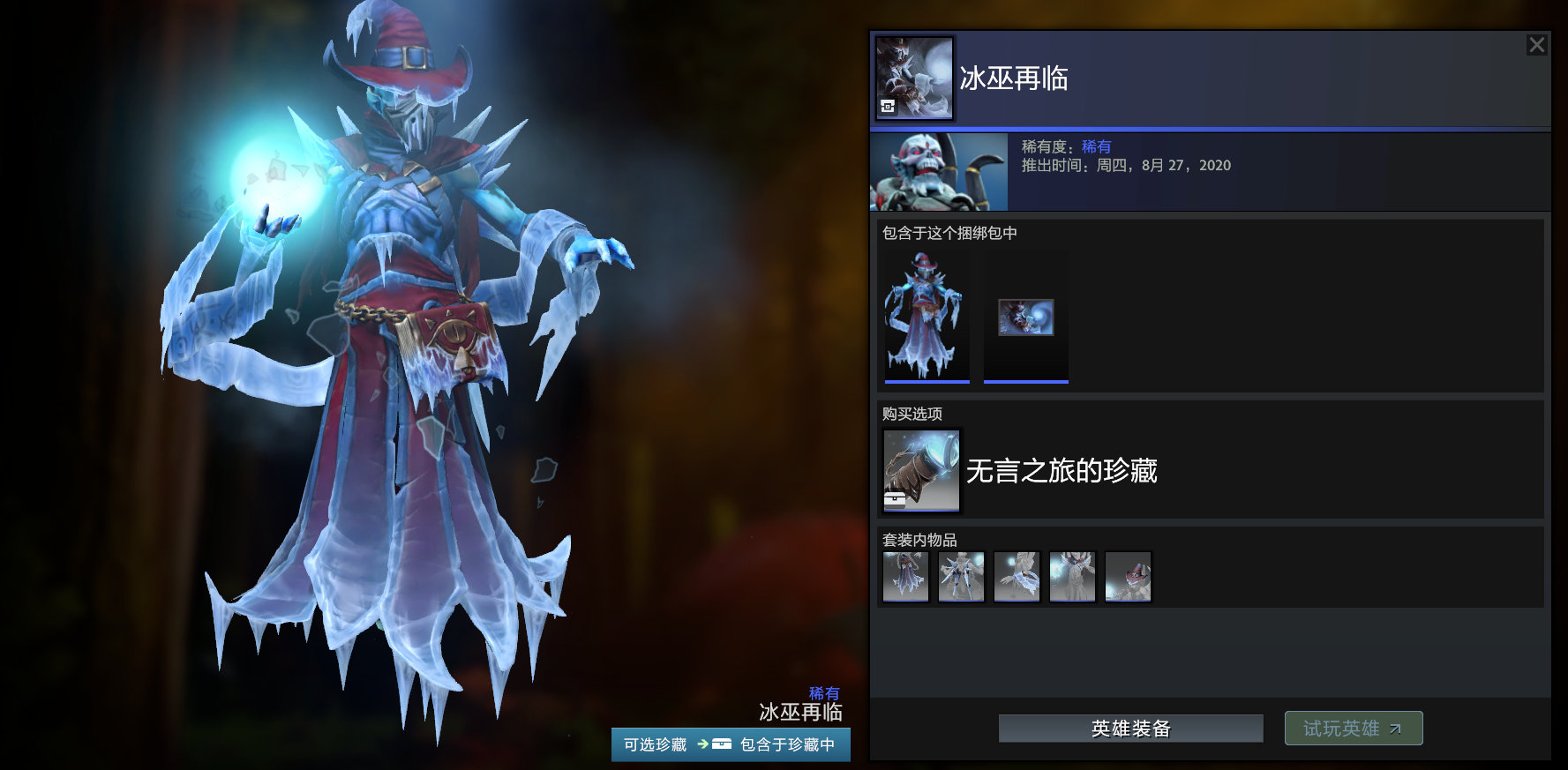 DOTA2无言之旅的珍藏套装外观是什么