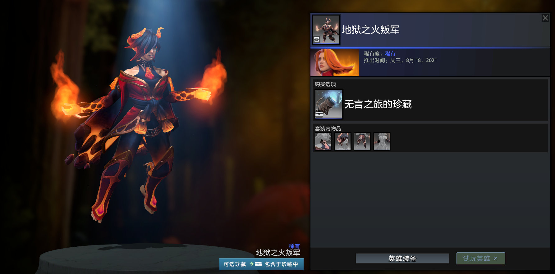 DOTA2无言之旅的珍藏套装外观是什么
