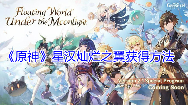 原神星汉灿烂之翼怎么获得