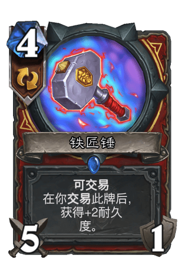 《炉石传说》铁匠锤卡牌图鉴