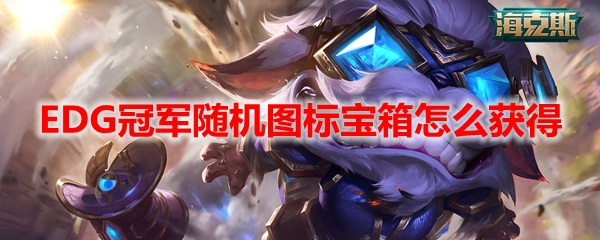 LOLEDG冠军随机图标宝箱怎么获得
