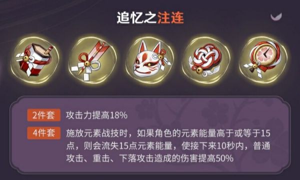 原神追忆之注连圣遗物效果是什么