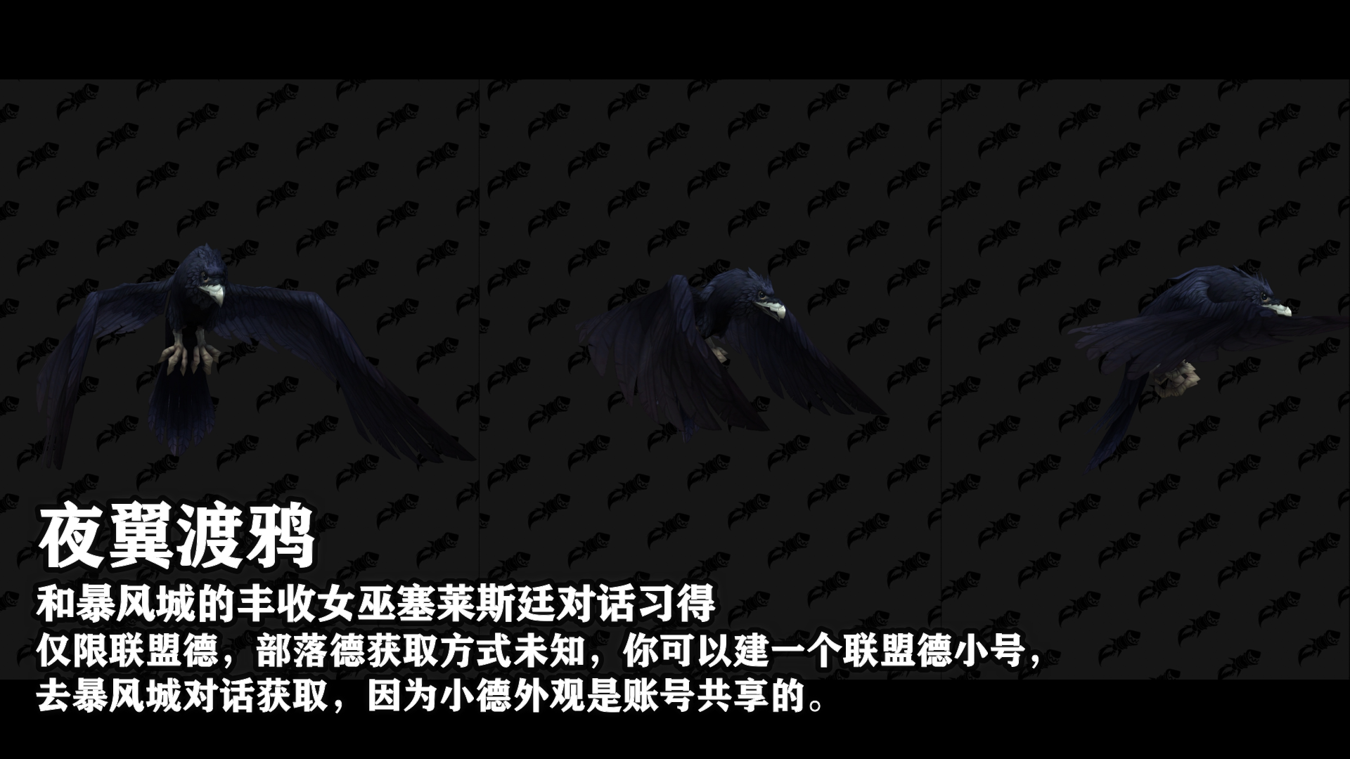 《魔兽世界》德鲁伊夜翼渡鸦形态获得方法