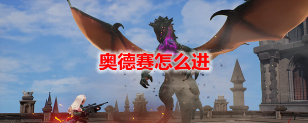 超激斗梦境奥德赛怎么进