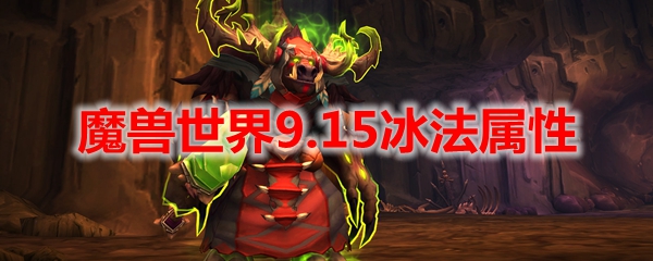 魔兽世界9.15冰法属性