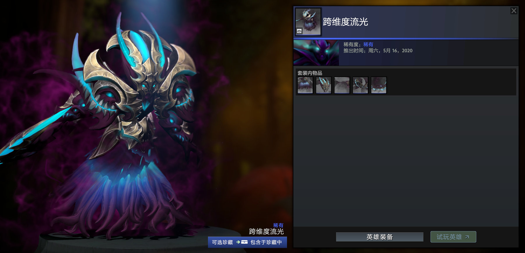 DOTA2无言之旅的珍藏套装外观是什么