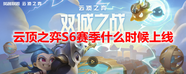 云顶之弈S6赛季什么时候上线