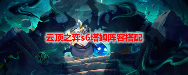 云顶之弈s6塔姆阵容搭配