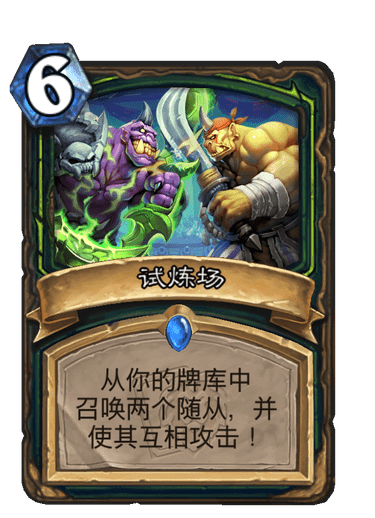 《炉石传说》试炼场卡牌图鉴