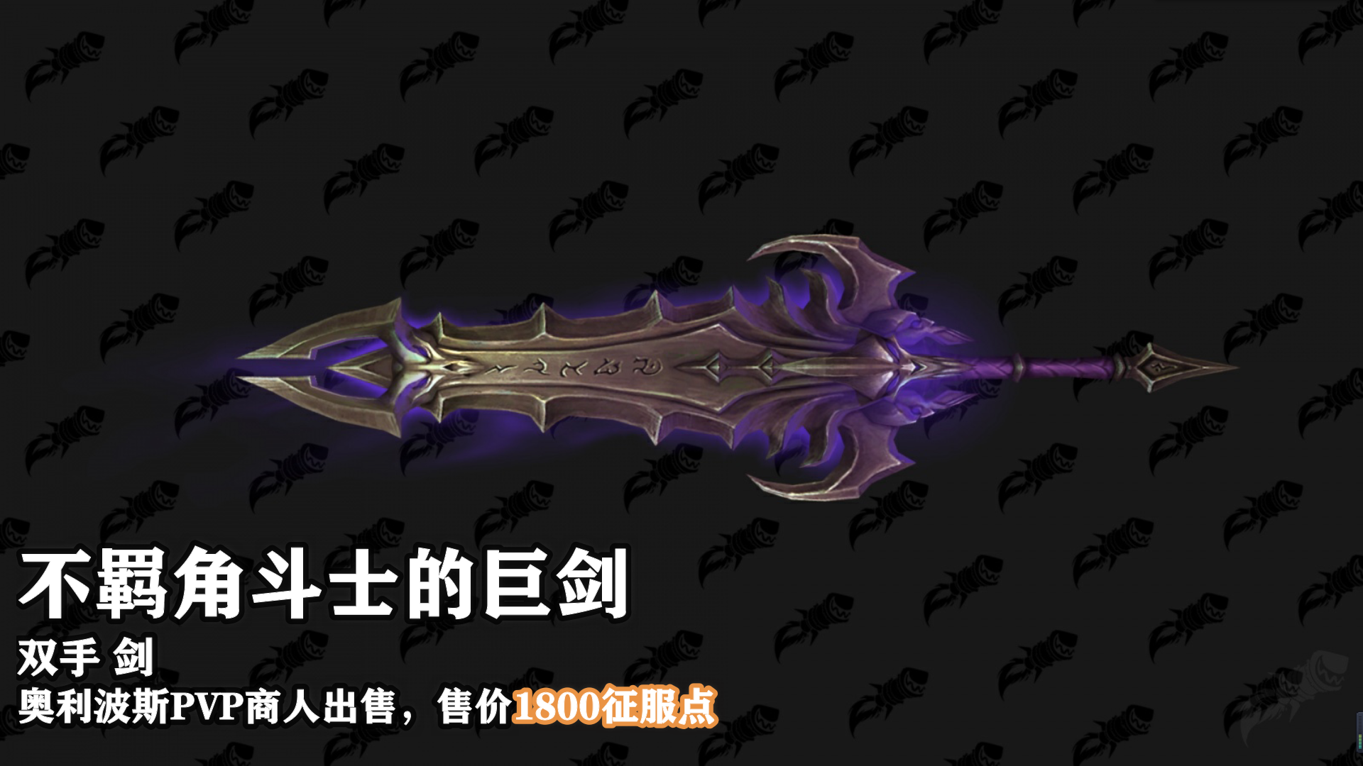 魔兽世界9.15新PVP武器外观怎么样