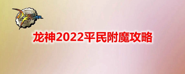 《DNF》龙神2022平民附魔攻略