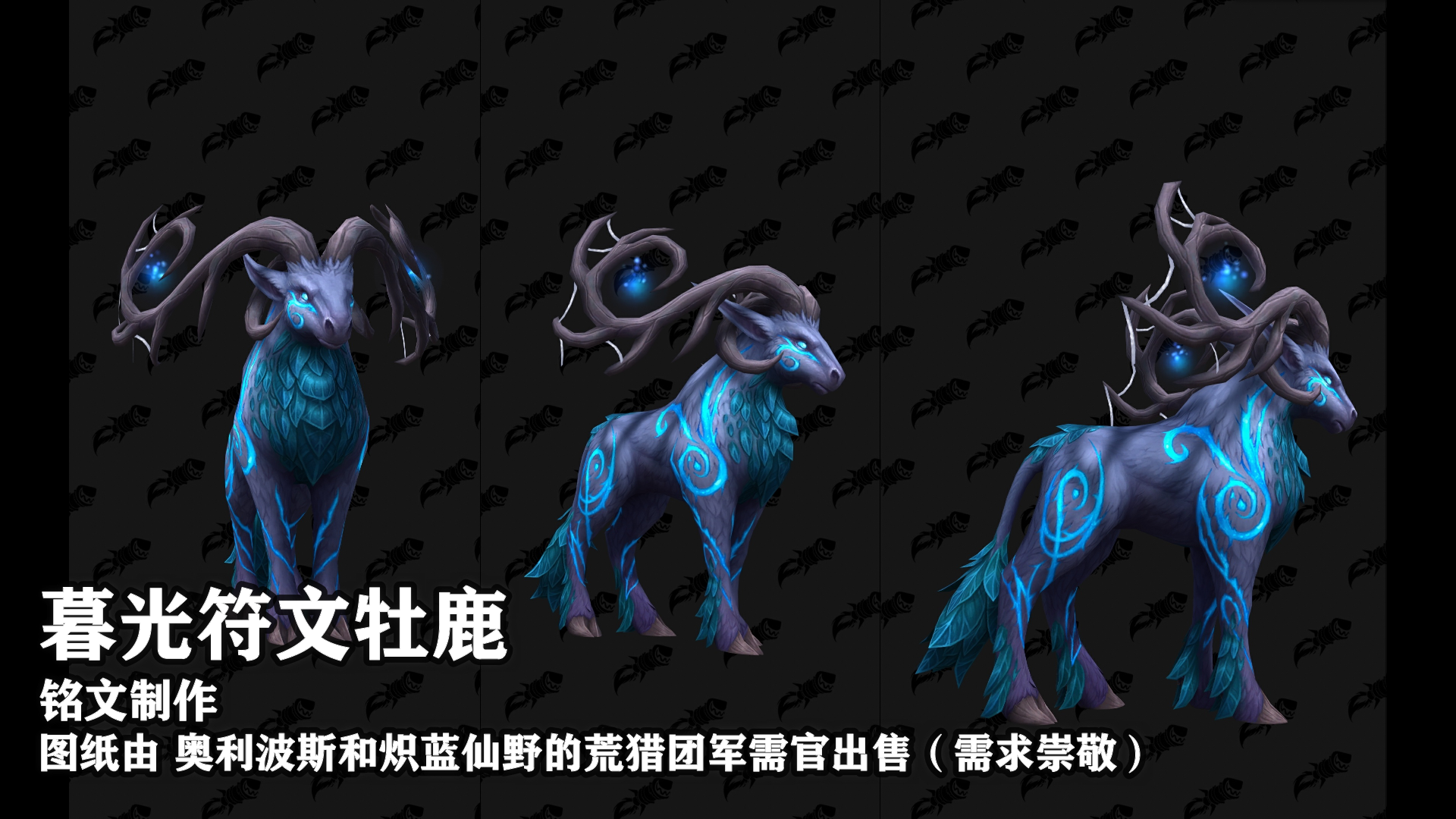 《魔兽世界》德鲁伊暮光符文牡鹿形态获得方法