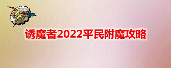 《DNF》诱魔者2022平民附魔攻略