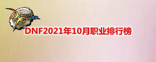 DNF2021年10月职业排行榜