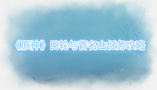 原神日轮与菅名山任务怎么做