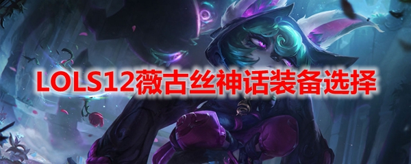 LOLS12薇古丝神话装备选择