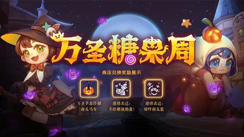 超激斗梦境万圣糖果周活动