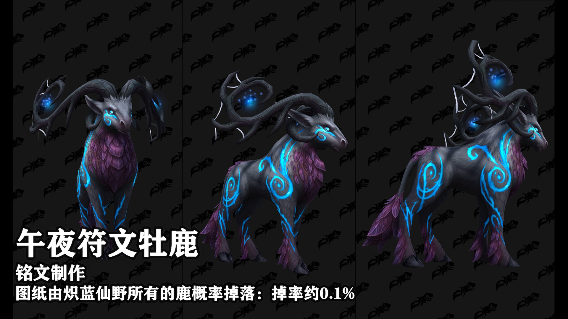 《魔兽世界》德鲁伊午夜符文牡鹿形态获得方法