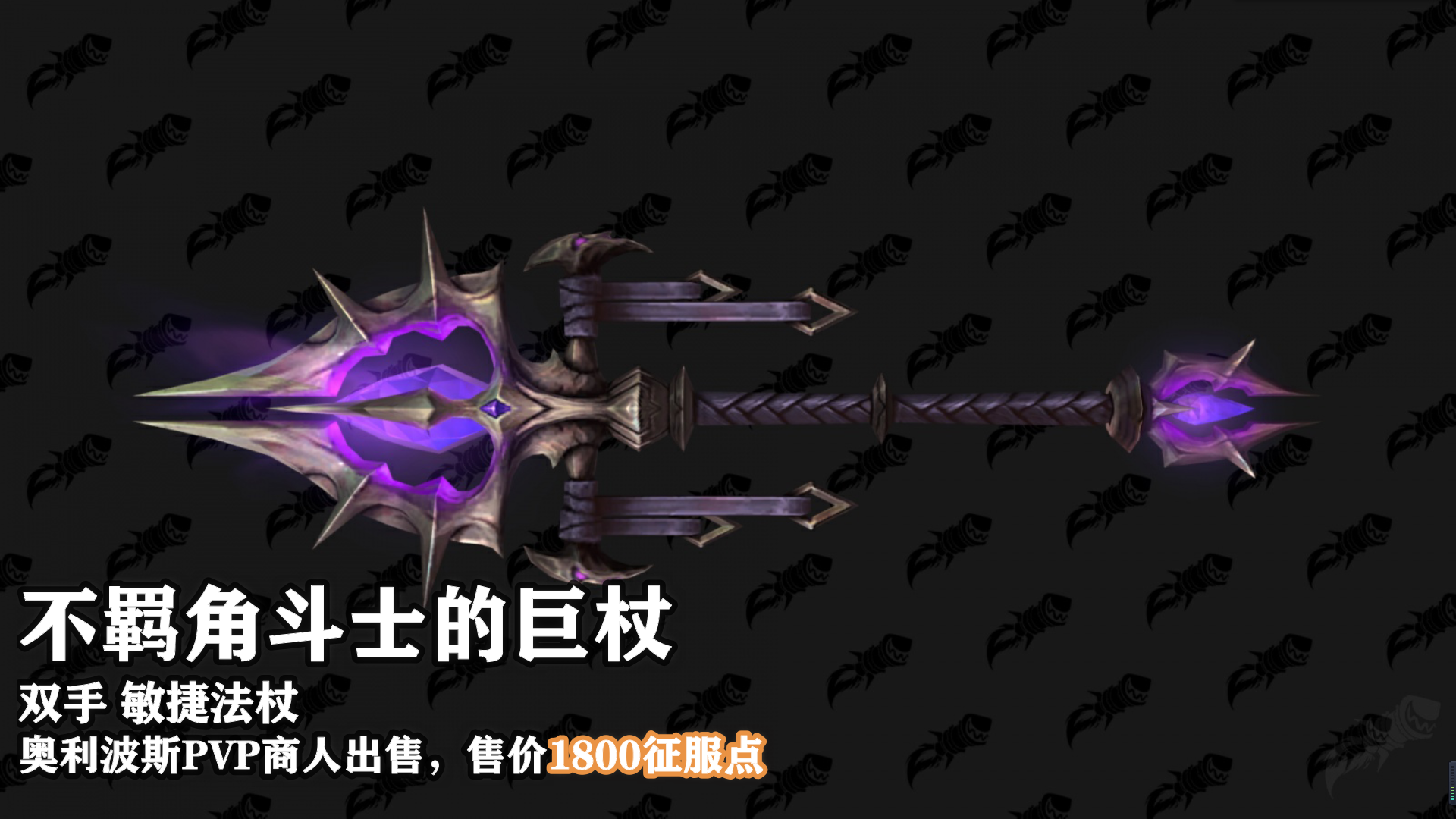 魔兽世界9.15新PVP武器外观怎么样