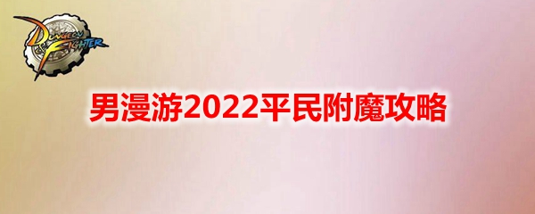 《DNF》男漫游2022平民附魔攻略